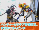 仇じゃないけどハンティーとラキア仲深まる、仮面ライダーガヴ第３２話感想ボイスロイド解説