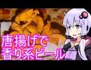 【唐揚げで香り系限定ビール】ゆかりのふらっと隠れ家 第２期 ♭494