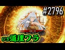 【英傑大戦】 決めるぞ！下剋上 #2796 vs道理ワラ