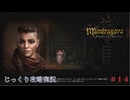 【Mandragora】第14回　高潔な死-友を探して　じっくり攻略実況　マンドラゴラ
