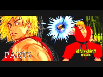 [旧章]MUGEN 希望VS絶望 昇華の光 part5