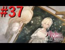 【ユミアのアトリエ】脚癖活かして、記憶を紡ぎ、想いを辿る Part37【実況】