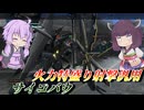 【バトオペ2】結月ゆかりとバリアでごり押す火力の化身【サイコバウLv1】【VOICEROID実況】