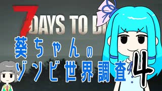 【7dtd】葵ちゃんのゾンビ世界調査#04