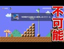 簡単そうに見えるけど初見じゃ不可能w【マリオメーカー2】