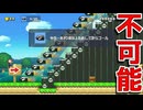 クリアしたと思ったらまさかの判定だったw【マリオメーカー2】