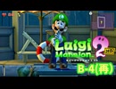 【ルイージマンション2HD】ルイージのお化け退治 #18 B-4（再） #ルイージマンション2