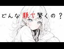 どんな顔で驚くのfeat. さとうささら【オリジナル曲】