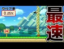 ゴールの守りが鉄壁だけど最速に挑戦してみたw【マリオメーカー2】