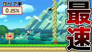 ゴールの守りが鉄壁だけど最速に挑戦してみたw【マリオメーカー2】