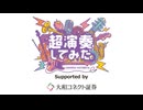 20250427超会議インフォより　大合奏2日目