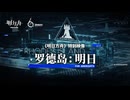 【アークナイツ】6周年 特別映像『Rhodes Island』For Arknights