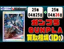 《126点》ガンプラ 買取相場｜04月25日～04月26日 ＜200円以上騰落＞ #ガンダム #プラモデル