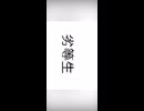劣等生 - sstk