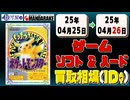 《108点》ゲームソフト&ハード 買取相場｜04月25日～04月26日 ＜100円以上騰落＞ #ゲーム #playstation #nintendo #xbox #プレステ #switch #ゲーム機