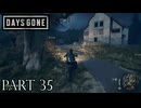 荒れ果てた世界を生き延びろ。【DAYS GONE実況part35】