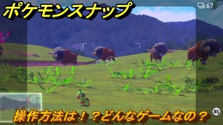 ポケモンスナップ　操作方法は！？どんなゲームなの？　OPイベントシーン！　＃１　【New ポケモンスナップ】