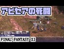 【FF11】８枚取るまで帰れない決死のアビセア型紙大作戦＿＿カッパのヴァナ・ディール生活