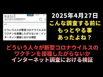 【こんな調査する前にもっとやる事あったよね？】どういう人々が新型コロナウイルスのワクチンを接種したがらないか：インターネット調査における検証