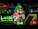 【ルイージマンション2HD】ルイージのお化け退治 #22 C-4 #ルイージマンション2