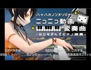ニーッコニッコ動画♪ニコ動時報をクラシックの名曲に混ぜてみた 【八十八カノン編「ニコニコ動画変奏曲」】