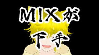 MIX下手だとこうなる