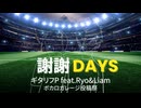 謝謝Days/ギタリフP feat.Ryo&Liam(ボカロガレージ投稿祭)