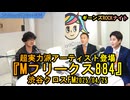 超実力派アーティスト登場『Mフリークス884』【ギーンズROCKナイト】渋谷クロスFM2025/04/25