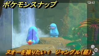ポケモンスナップ　ヌオーを撮りたい！　ジャングル（昼）調査レベル１　＃６　【New ポケモンスナップ】