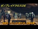 ゼノブレイドクロスDE　ノーマルクエスト　怨敵③　ニ・ジンガと話す（炎→突進攻撃）　＃６３５　【XenobladeX Definitive Edition】