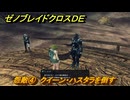 ゼノブレイドクロスDE　ノーマルクエスト　怨敵④　クイーン・ハスタラを倒す　＃６３６　【XenobladeX Definitive Edition】