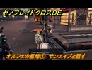 ゼノブレイドクロスDE　ノーマルクエスト　オルフェの意地①　サンエイブと話す　＃６３７　【XenobladeX Definitive Edition】