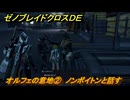 ゼノブレイドクロスDE　ノーマルクエスト　オルフェの意地②　ノンボイトンと話す　＃６３８　【XenobladeX Definitive Edition】
