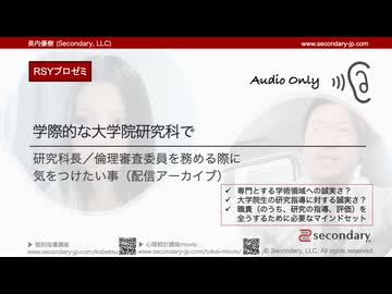学際的な大学院研究科で研究科長／倫理審査委員を務める際に気をつけたい事 - 配信アーカイブ（RSYプロゼミ）