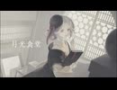 【水無縁】月光食堂【UTAUカバー】
