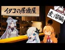 イタコの居酒屋　「酒酔星の下、紅玉を愛す」【VOICEROID劇場】
