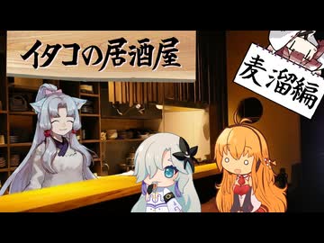 イタコの居酒屋　「酒酔星の下、紅玉を愛す」【VOICEROID劇場】