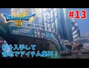 【サクサクプレイ】 ドラゴンクエスト3 HD-2D #13 船を入手して、各地でアイテム集め！