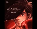あしたのジョー（アニバーサリー・バージョン）