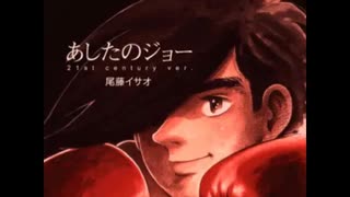 あしたのジョー（アニバーサリー・バージョン）