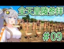 ＃09【聖地巡礼】全ての天皇陵を順番に参拝する記録旅。