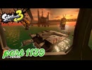 シャケを狩るだけの簡単なお仕事？！【Splatoon3実況part1139】