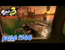 シャケを狩るだけの簡単なお仕事？！【Splatoon3実況part1140】