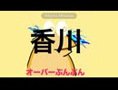 オーバーぷんぷん
