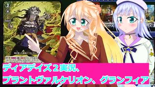 ヴァンガードデイアデイズ２実況３9プラントヴァルケリオン、グランフィア、ボイスロイド解説