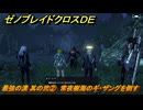 ゼノブレイドクロスDE　ノーマルクエスト　最強の漢 其の弐②　常夜樹海のギ・ザングを倒す　＃６４７　【XenobladeX Definitive Edition】
