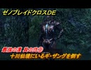 ゼノブレイドクロスDE　ノーマルクエスト　最強の漢 其の弐③　十川仙境にいるギ・ザングを倒す　＃６４８　【XenobladeX Definitive Edition】