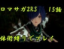 【ゆっくり実況】体術縛り第十五話　ダンターグを撃破せよ【ロマンシングサガ2リベンジオブザセブン】