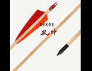 Arrow 90秒歌ってみた