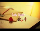 Love Letter 90秒歌ってみた